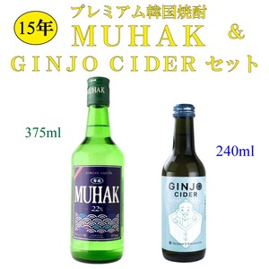 【限定販売】プレミアム韓国焼酎 MUHAK（ムハク）＆ GINJOサイダー 計2本セット