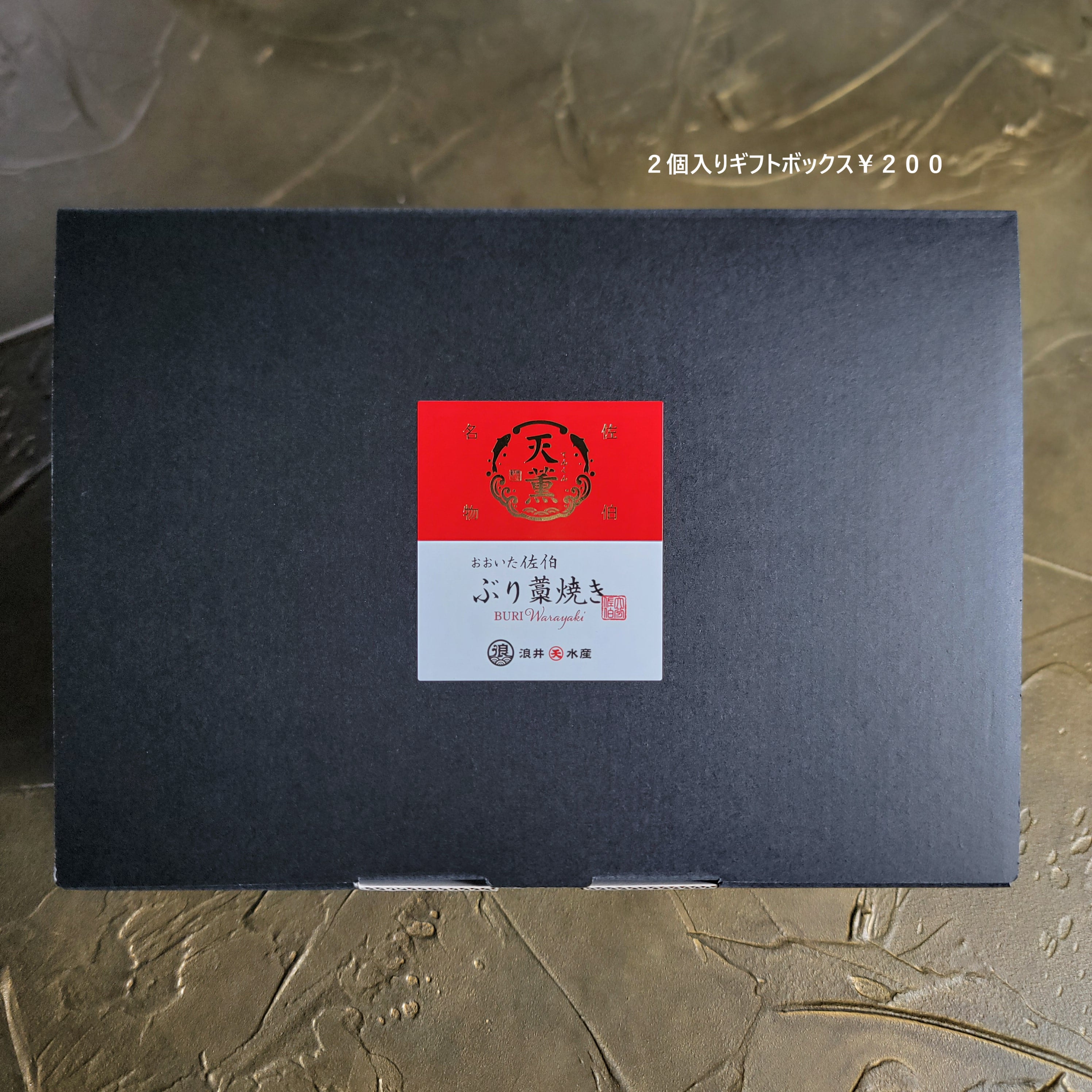 【天薫シリーズ】ぶり藁焼き2個入