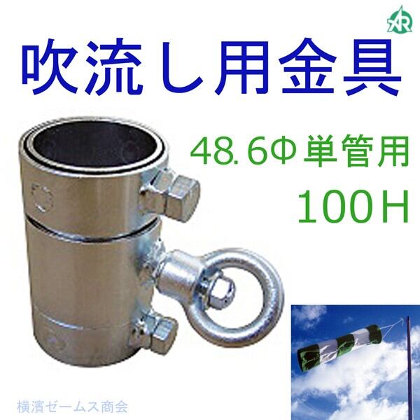 吹流し用金具 48.6Φ 単管用 100H AR-1209 単管パイプに差し込むだけのボルトオン装着 ARAO