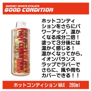 ホットコンディションMAX ２８０ｍｌ | グッドコンディション・トリ ...