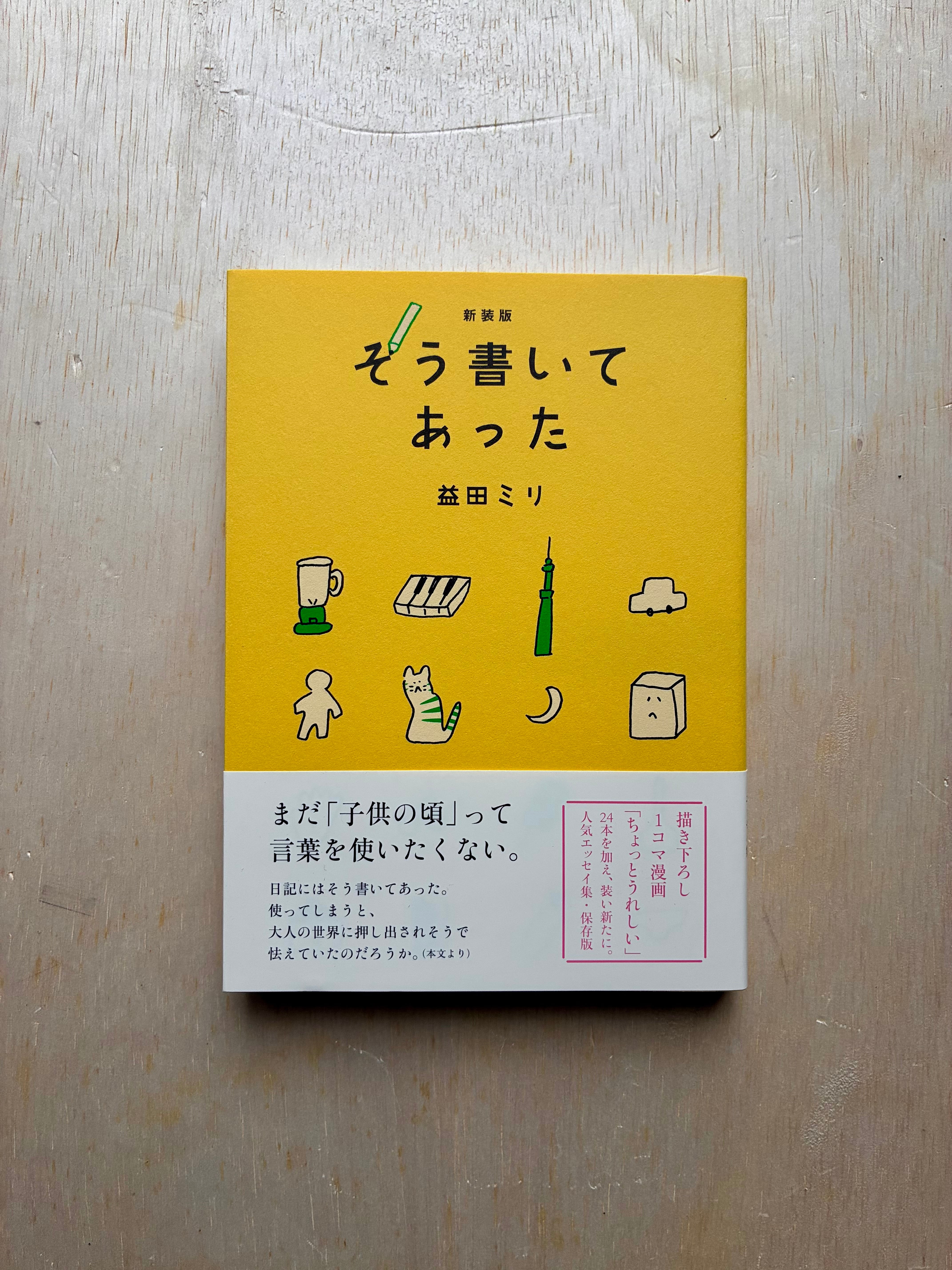 新装版 そう書いてあった／益田ミリ | ホホホ座 西田辺 絵本・新刊本・古本