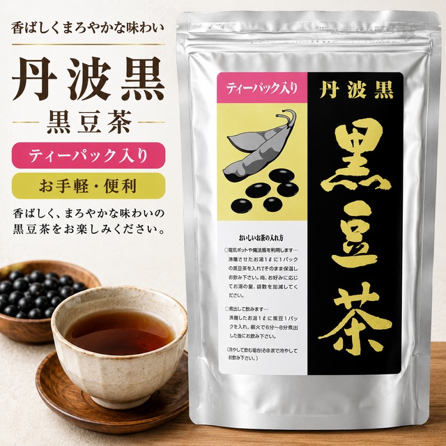 丹波黒 黒豆茶
