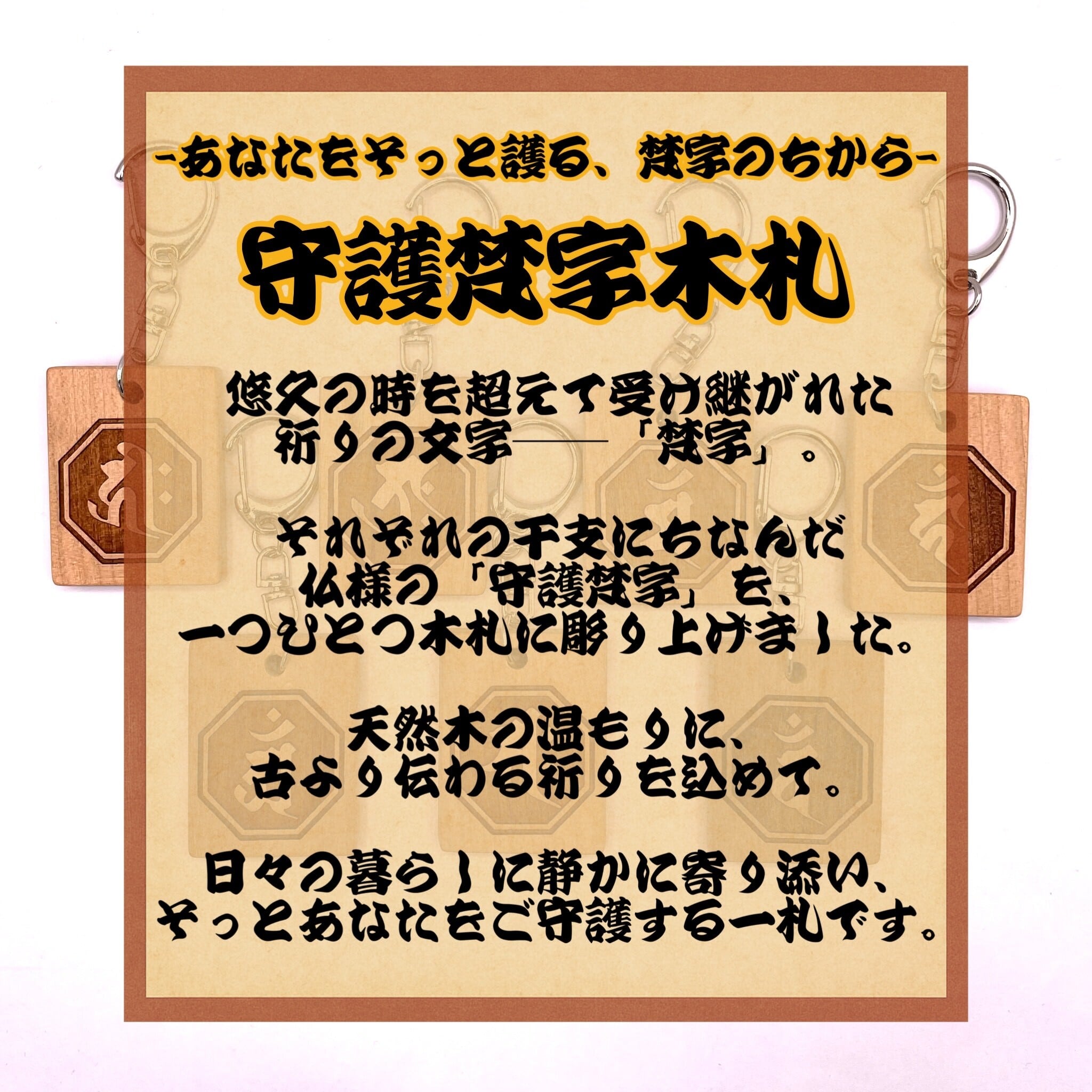 守護梵字木札 小 国産桜使用 40×31mm 木札キーホルダー | 彫平堂