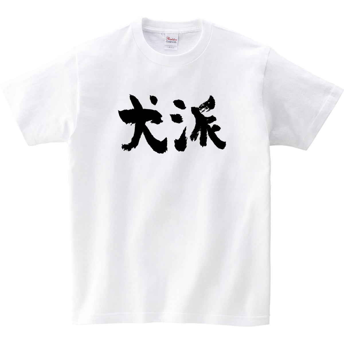 ワンコ好き 犬派 わんこ いぬ Tシャツ ka300-32 漢字Tシャツ メッセージTシャツ 犬好き