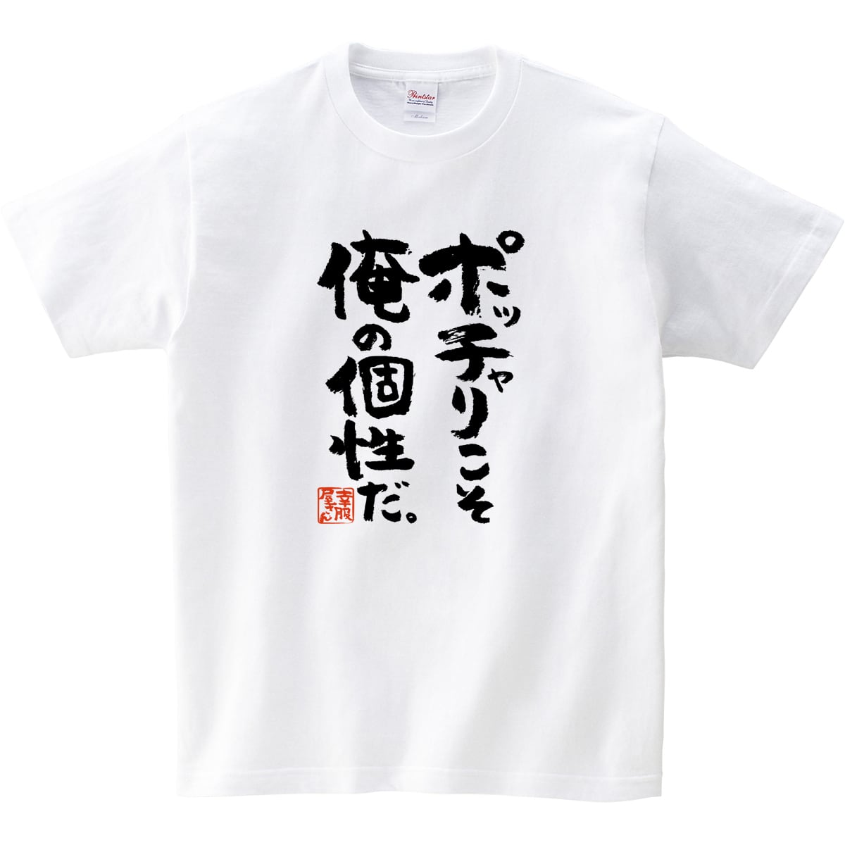 ポッチャリこそ俺の個性だ。 ka400-50 おもしろ 漢字Tシャツ