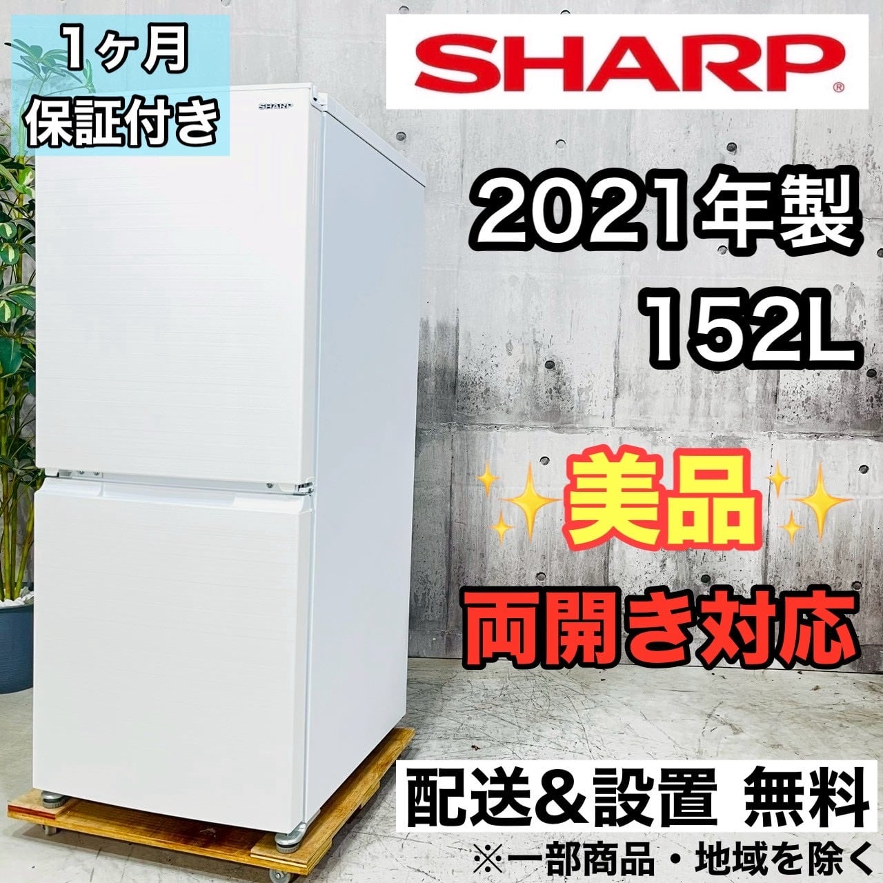 ♦️SHARP a4514 2ドア冷蔵庫 152L 2021年製 01♦️