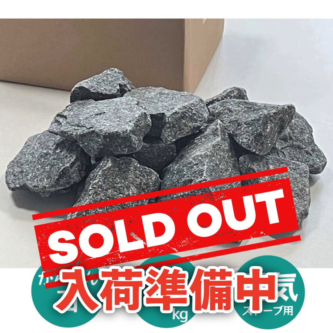 NARVI社直輸入】フィンランド産サウナストーン 橄欖石・輝緑岩(5-10cm