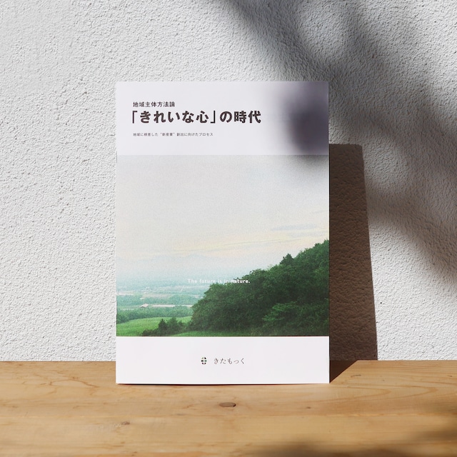 地域主体方法論「きれいな心」の時代　地域に根差した“新産業”創出に向けたプロセス