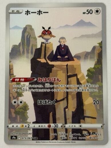 ホーホー CHR 073/067 S9a ポケモンカード PokemonCard | ポケモン