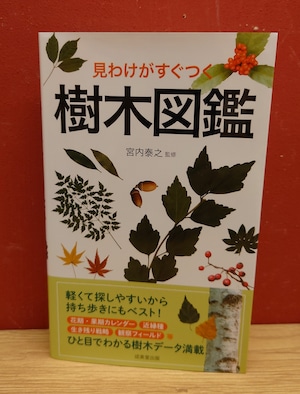 見わけがすぐつく　樹木図鑑