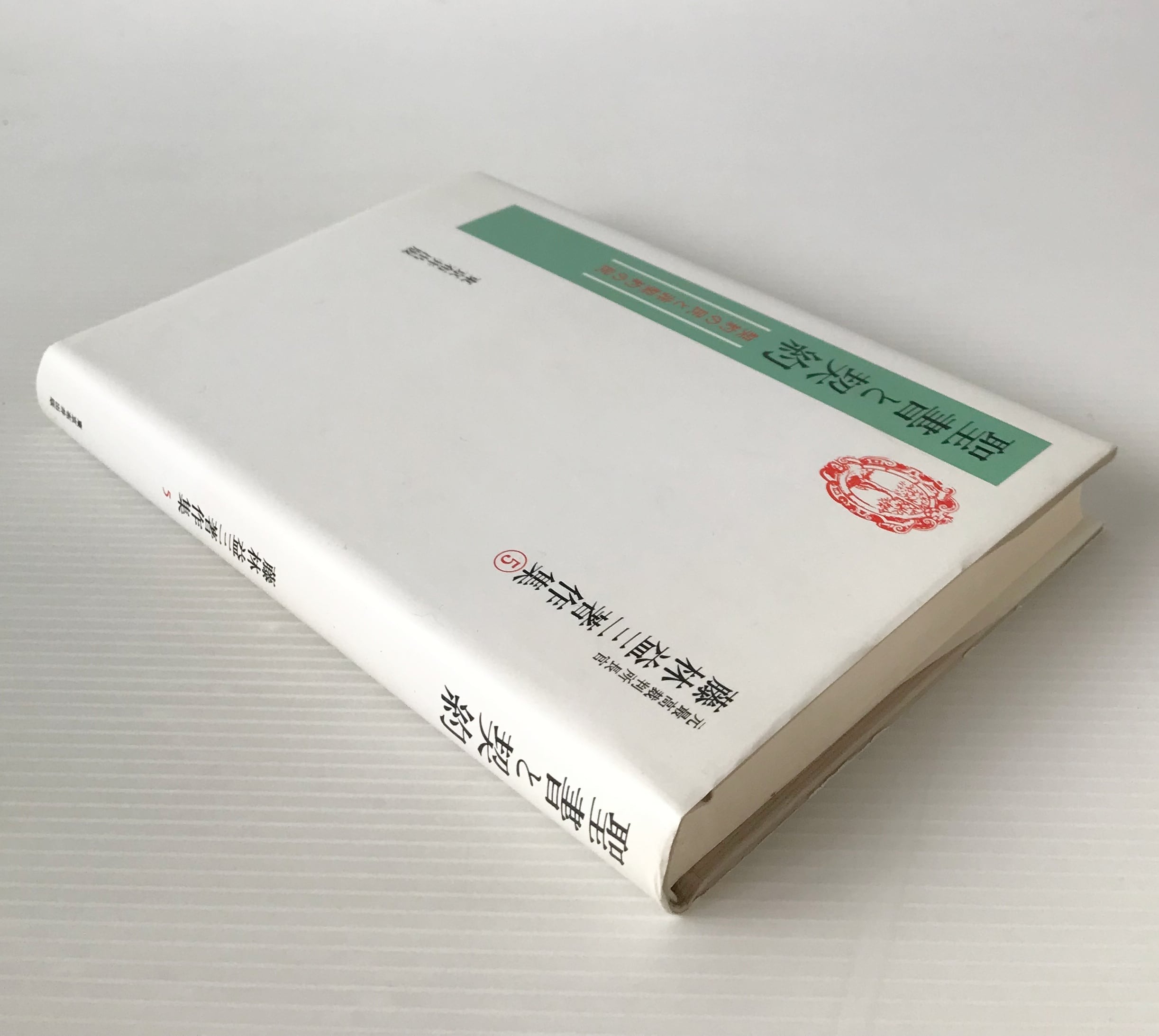 藤林益三著作集1〜10 【公式通販】