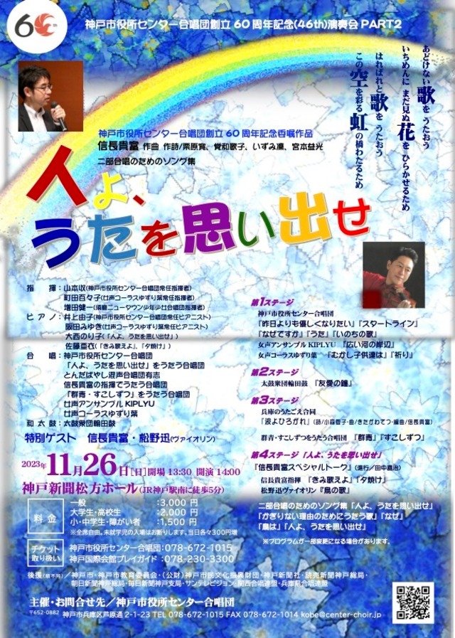 【大学・高校生】神戸市役所センター合唱団  創立６０周年記念（４６th）演奏会　チケット
