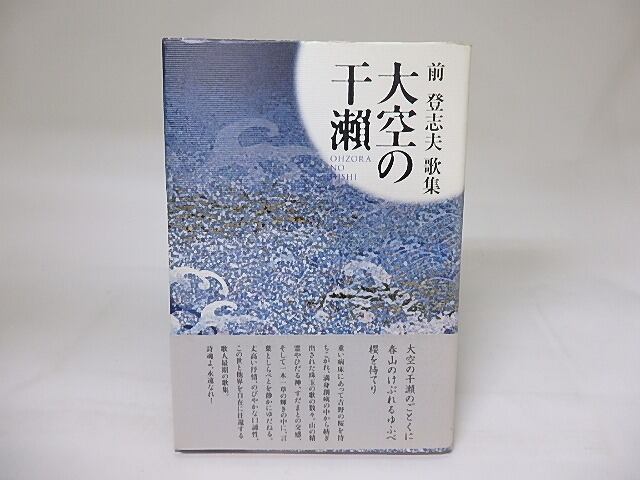 大空の干瀬　前登志夫歌集　/　前登志夫　　[19247]