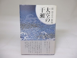 大空の干瀬　前登志夫歌集　/　前登志夫　　[19247]