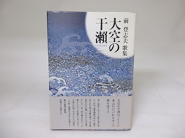 大空の干瀬　前登志夫歌集　/　前登志夫　　[19247]