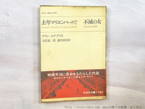 去年マリエンバートで・不滅の女　/　アラン・ロブ＝グリエ　天沢退二郎・蓮實重彦訳　[35304]