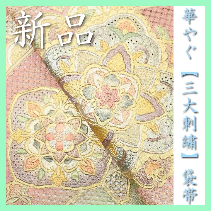 艶めく【三大刺繍】 ~相良・蘇州・スワトウ~ エレガントな装いに 新品の袋帯 〈銀座 一凛〉