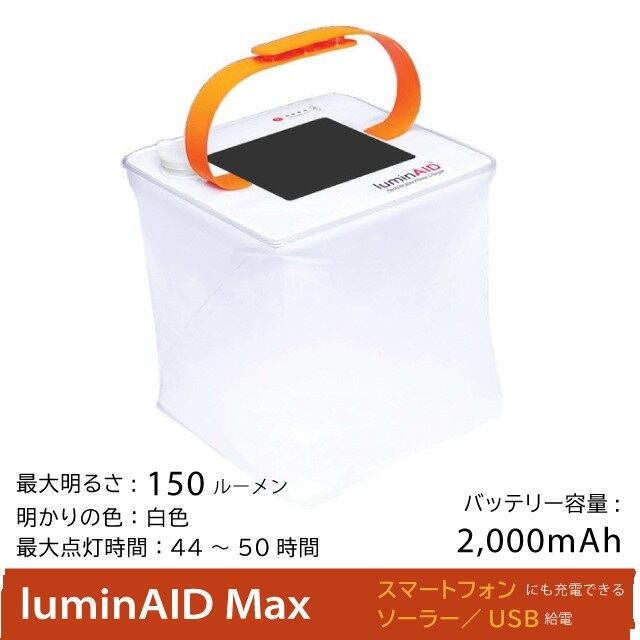 国内正規品 LuminAID ルミンエイド Packlite Max ソーラーUSB充電式防水LEDランタン バッテリー機能付き  最大150ルーメンの明るいランタン 防水機能 昼白色 LUM-PLMXC msquall エムスコール プレゼントに最適な雑貨ショップ