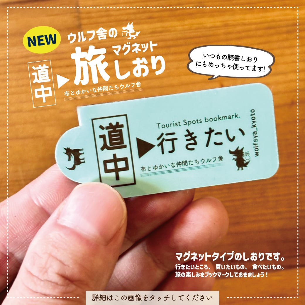 ウルフ舎のマグネット旅しおり/行きたい
