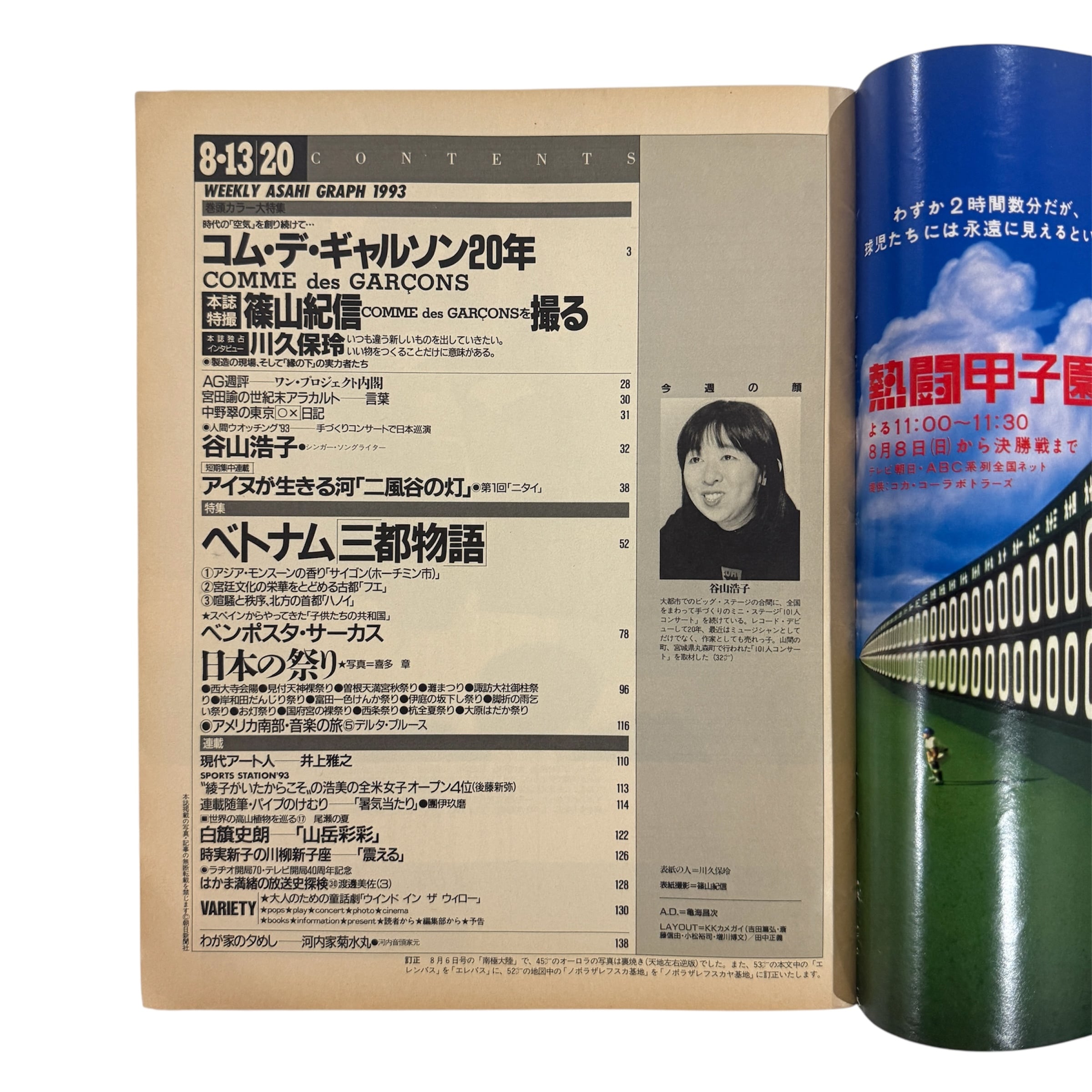 雑誌】アサヒグラフ 1993年8月13/20日号 コム・デ・ギャルソン20年 | occur