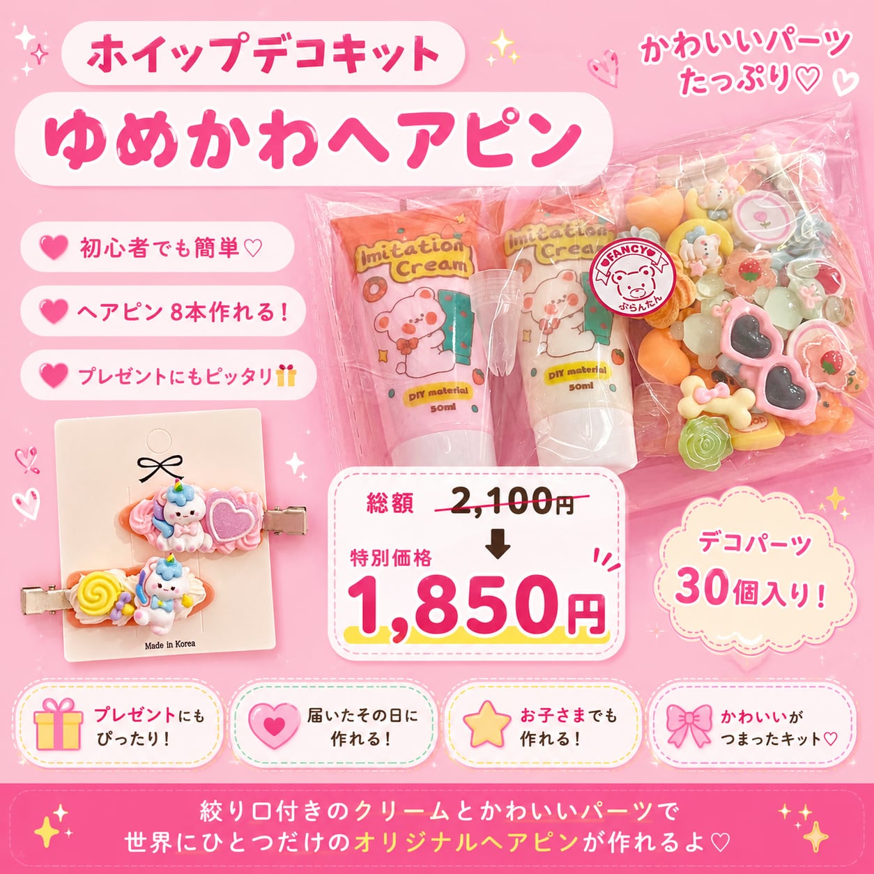 プレゼント付き !【キット】ホイップデコ ヘアピン キット