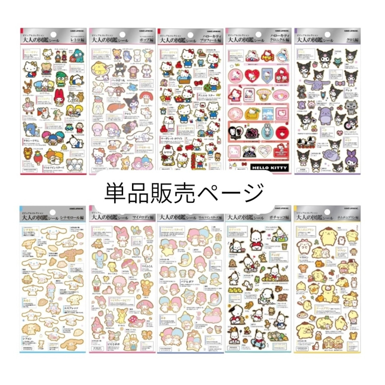 【単品】大人の図鑑シール　サンリオシリーズ - 1