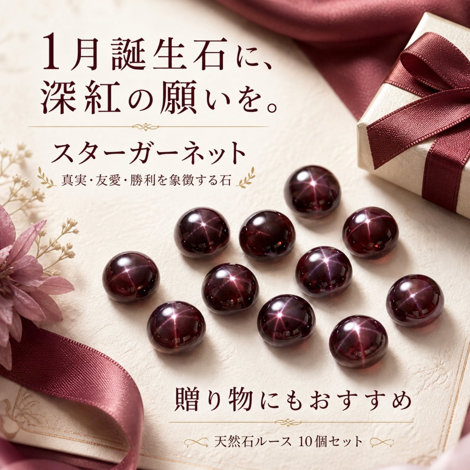 スターガーネット ルース AAA 5×5mm 10個セット｜1月誕生石 インド産