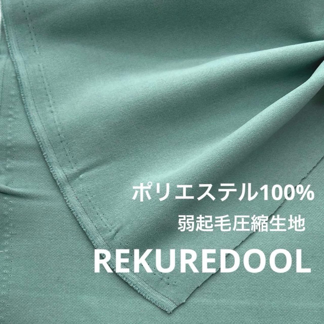 ★NY411◆2.1m◆ポリエステル100%弱起毛圧縮生地◆