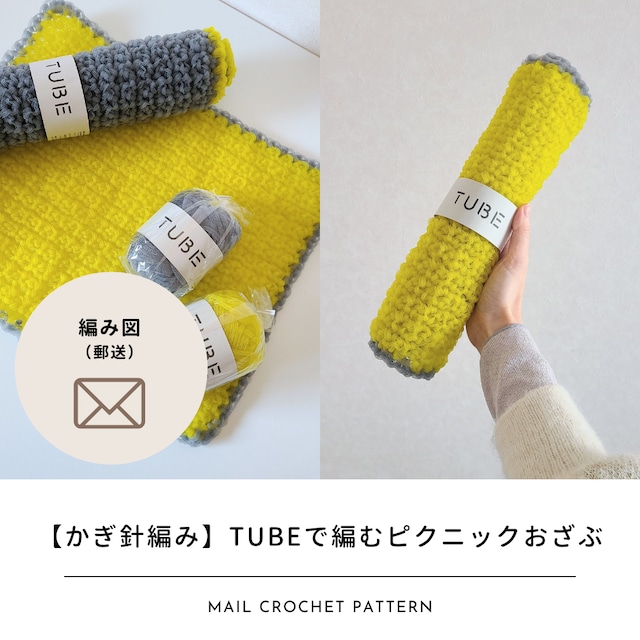 【編み図のみ】TUBEで編むピクニックおざぶ（郵送）