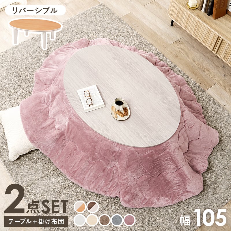 組立式】楕円形カジュアルコタツ＋うす掛け布団 2点セット 天板