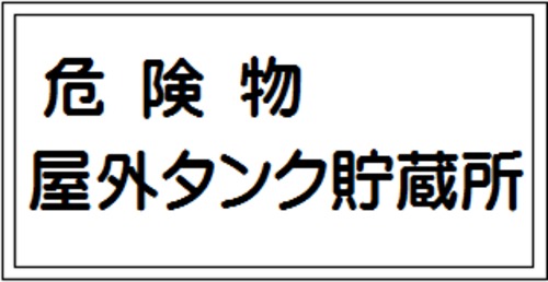 危険物屋外タンク貯蔵所　スチール普通山　SM15