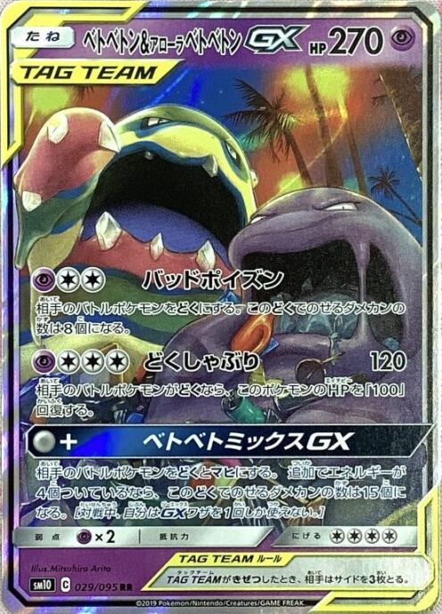 【Bランク】ベトベトン&アローラベトベトンGX(RR)
