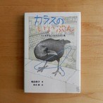 【古本】カラスのいいぶん―人と生きることをえらんだ鳥