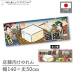 【受注生産】のれん 豆腐/手作り豆腐 Ukiyo-e Style 140×50cm