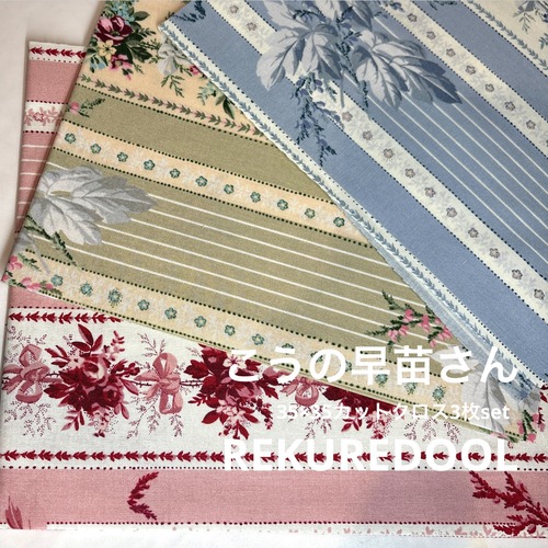 TC952◆SM◆お得！綿100%シャーティング3枚set生地◆こうの早苗さん◆35×35カットクロス