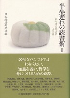 半歩遅れの読書術　Ⅱ　日本経済新聞社編