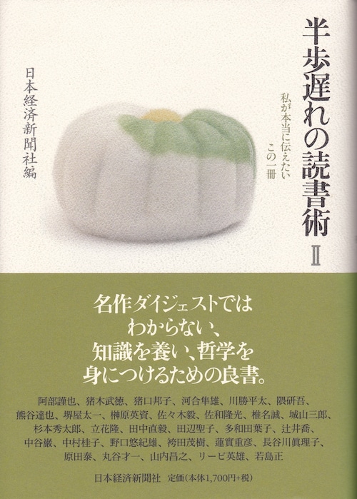 半歩遅れの読書術　Ⅱ　日本経済新聞社編