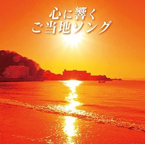 『心に響くご当地ソング』オムニバス