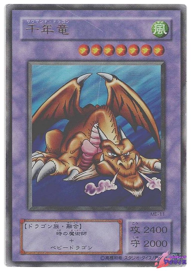 千年竜　[ウルトラ] [ジャンク品1] [ME-11] [遊戯王]