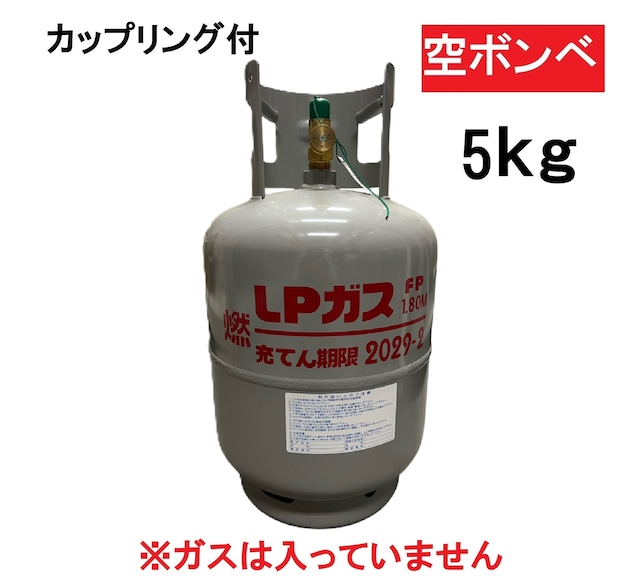カップリング付ガスボンベ　5kg