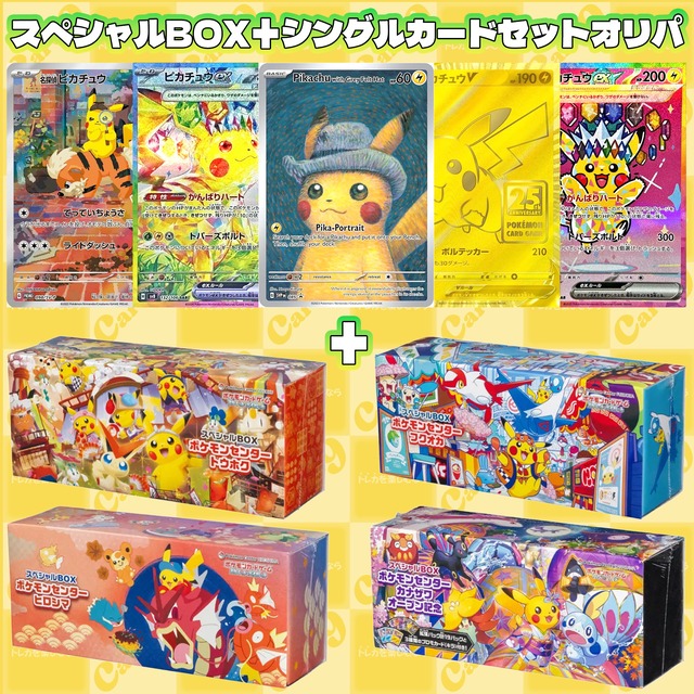 ポケモンカード：スペシャルBOX＋シングルカードセットオリパ | オリパ 
