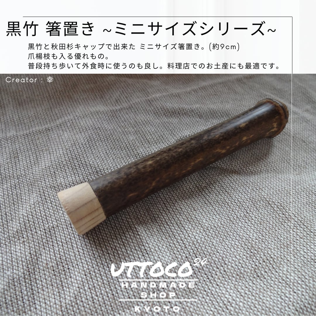 07 黒竹 箸置き 爪楊枝入れ ミニサイズ / Black Bamboo