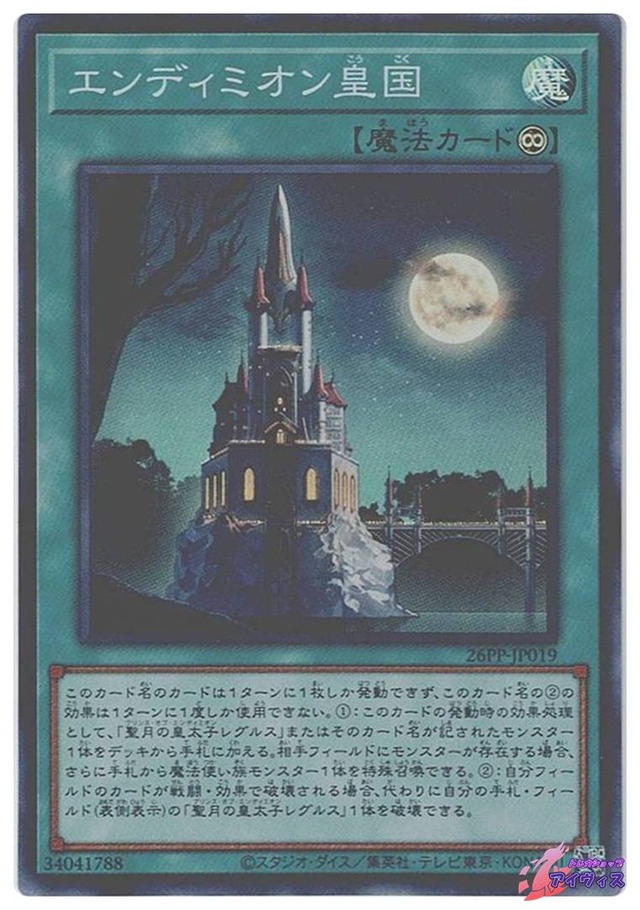 エンディミオン皇国　[スーパー] [ランクA] [26PP-JP019] [遊戯王]