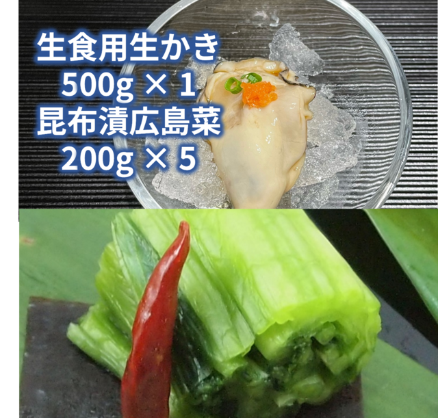 特選広島菜漬と生かき詰合〈S-6〉