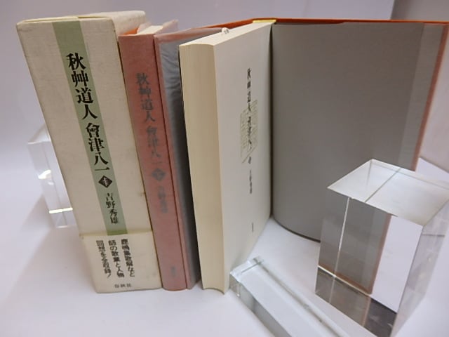秋艸道人會津八一 上下巻揃 / 吉野秀雄 [29636] | 書肆田高