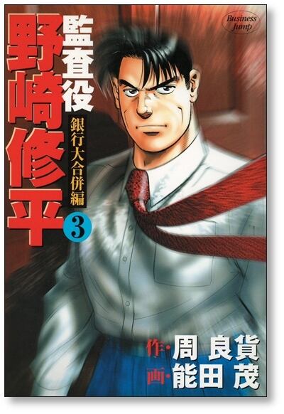 監査役 野崎修平 銀行大合併編 能田茂 [1-4巻 漫画全巻セット