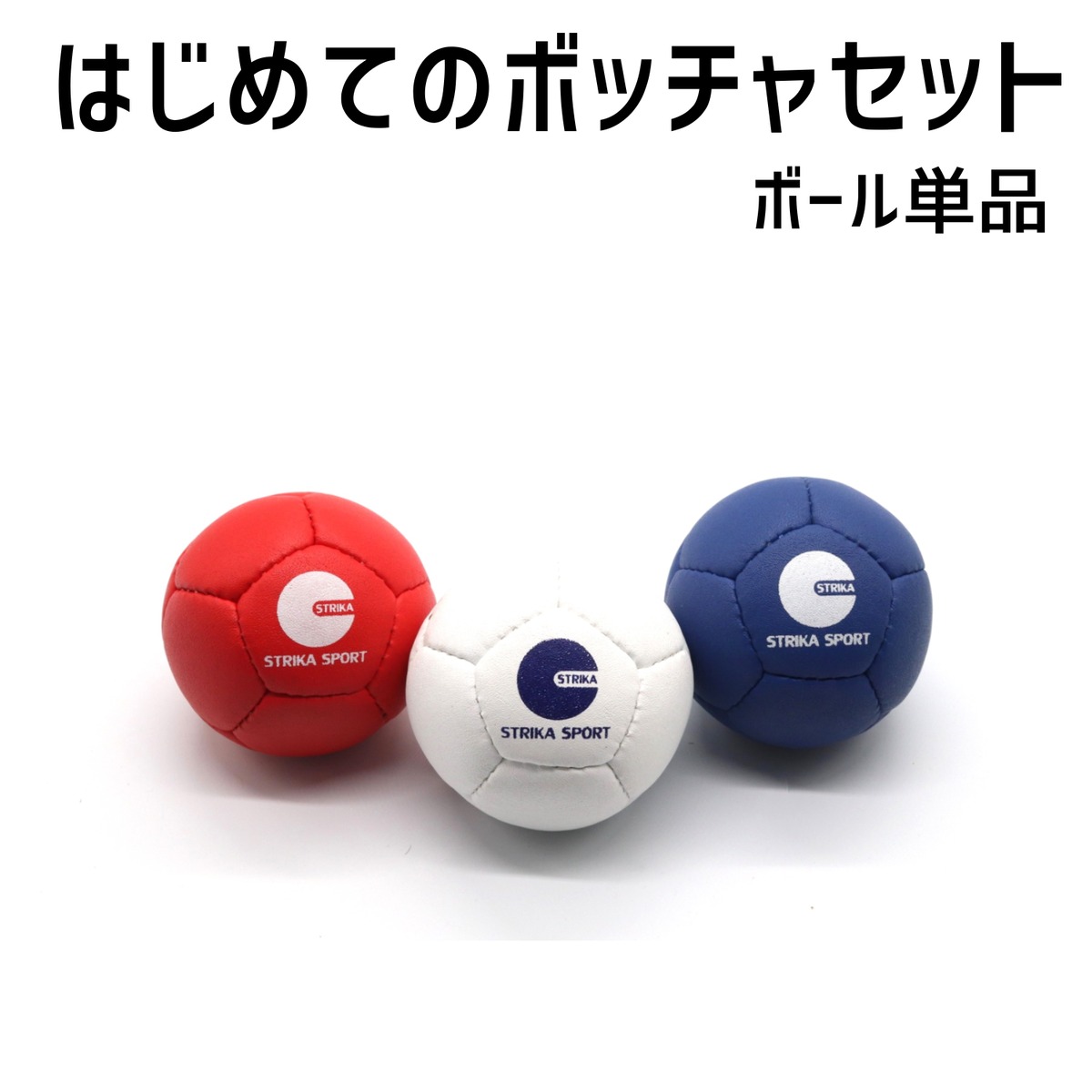 はじめてのボッチャセット ボール単品 | ボッチャ専門店ストライカ