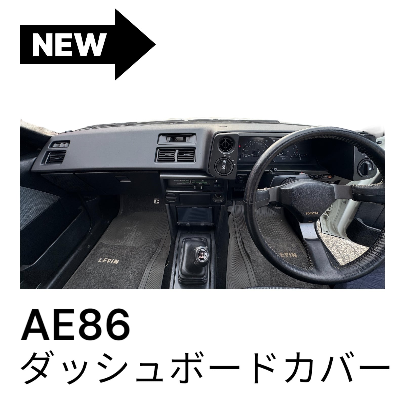 AE86 ダッシュボードカバー ブラック 穴有 オートエアコン室温センサー