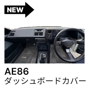 AE86　ダッシュボードカバー　ブラック　シボ柄　オートエアコン室温センサー有　穴あきタイプ　ABS製・高耐久　レビン　トレノ　