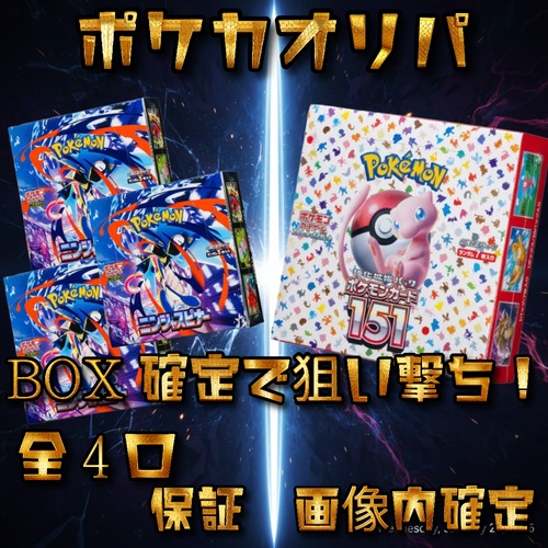 ポケカオリパ　BOX確定で狙い撃ち！　15800円　ポケモンカードゲーム